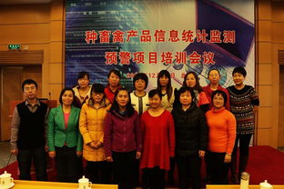 2013年度種畜禽產(chǎn)品信息統(tǒng)計監(jiān)測預警項目培訓會議在京圓滿舉行